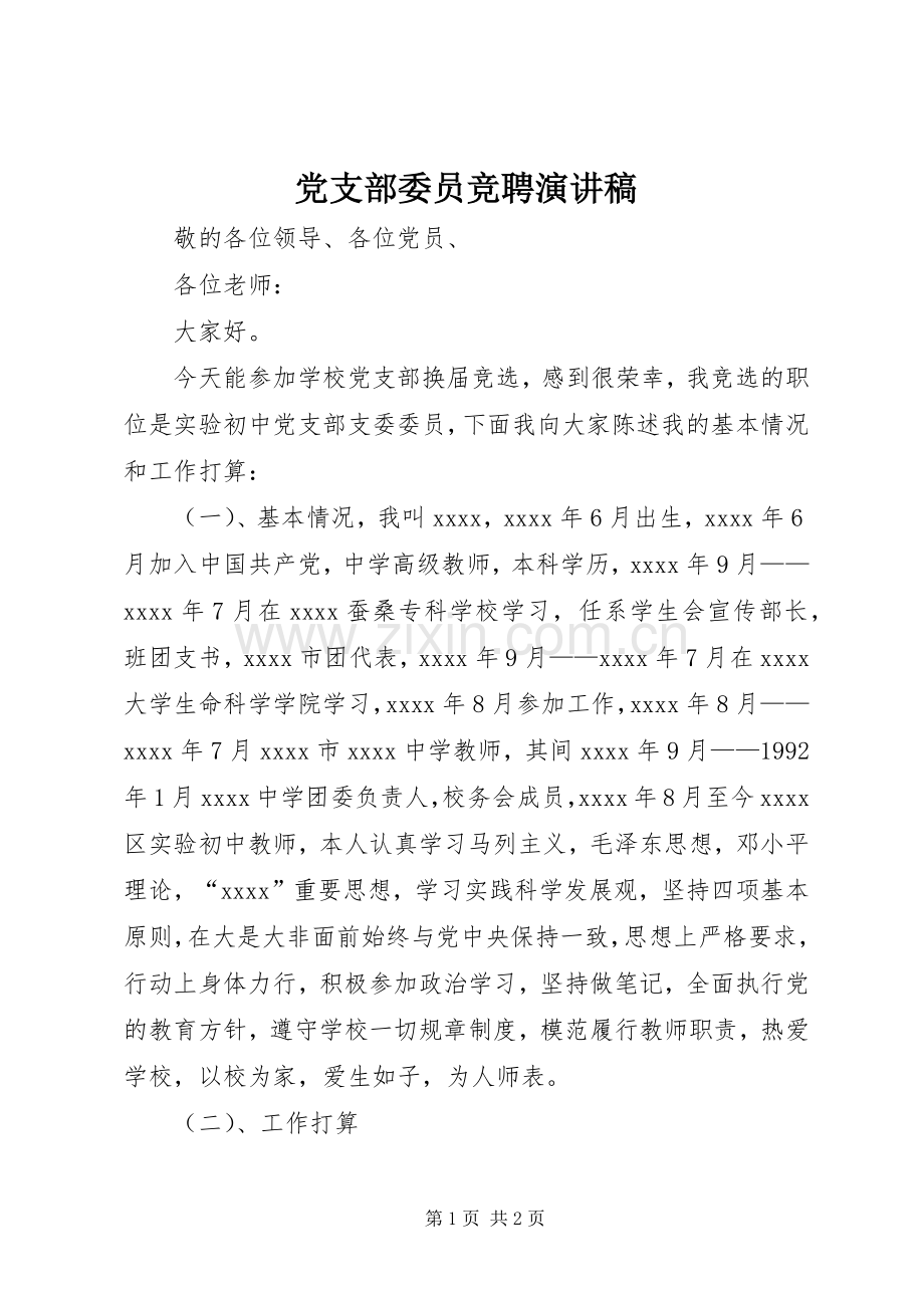 党支部委员竞聘演讲稿.docx_第1页