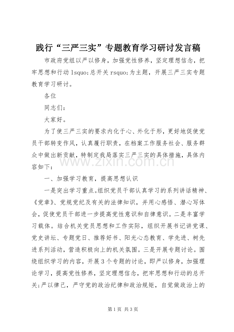 践行“三严三实”专题教育学习研讨发言.docx_第1页
