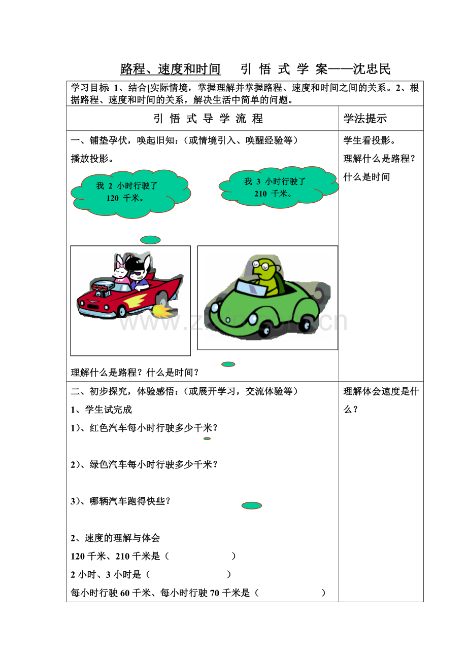 路程、速度和时间引悟式学案.doc_第1页