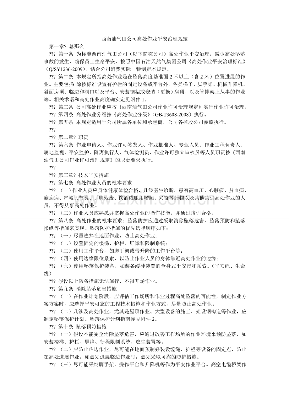 西南油气田公司高处作业安全管理规定.doc_第1页
