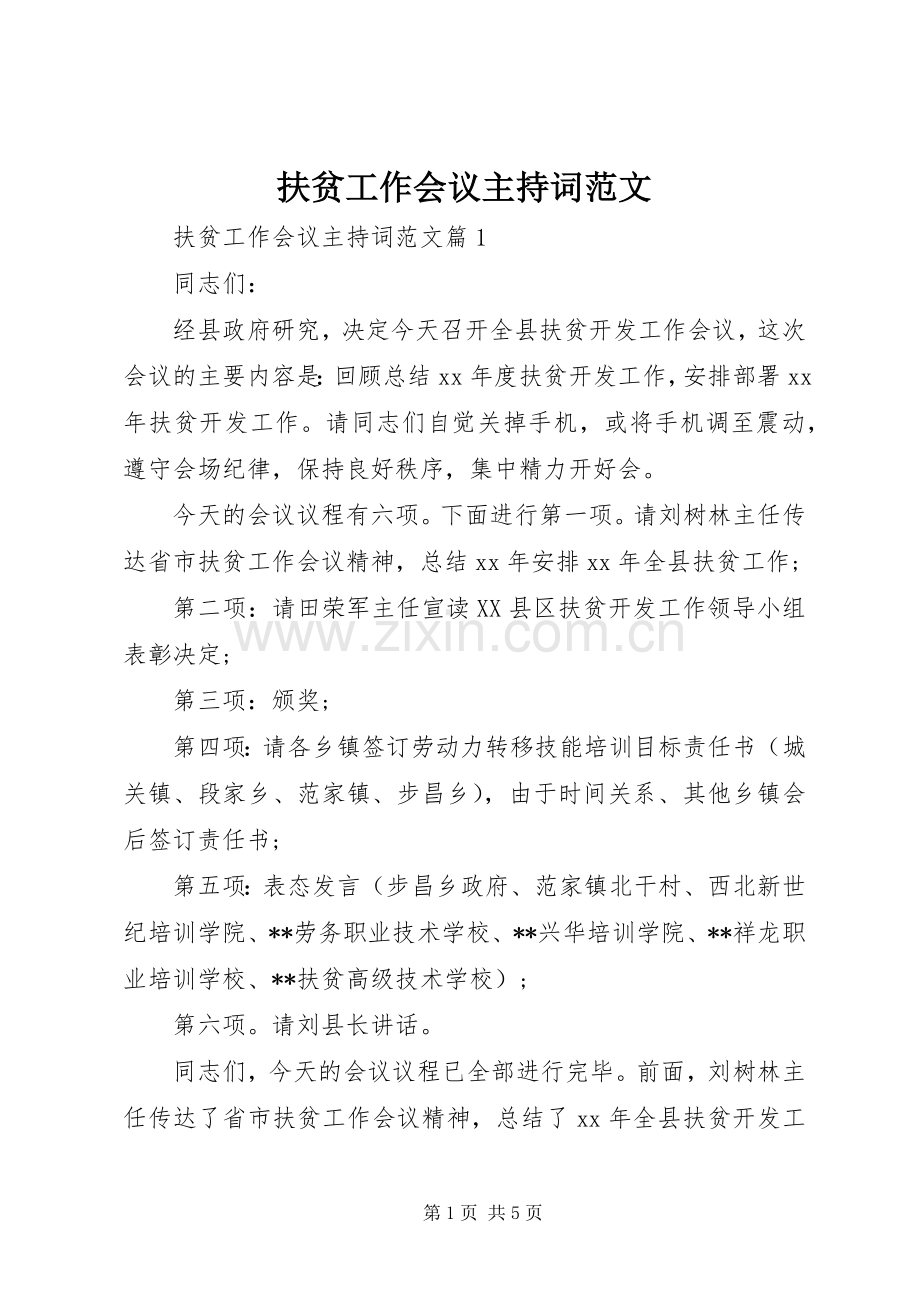 扶贫工作会议主持词范文.docx_第1页