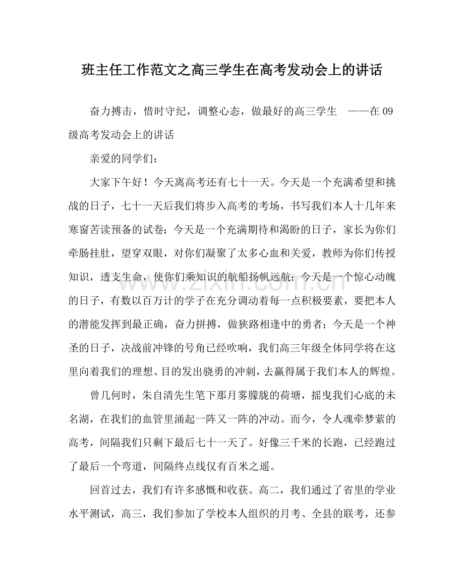 班主任工作范文高三学生在高考动员会上的讲话.doc_第1页