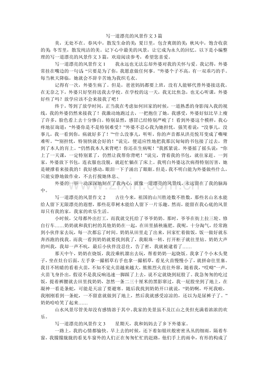 写一道美丽的风景作文3篇.doc_第1页