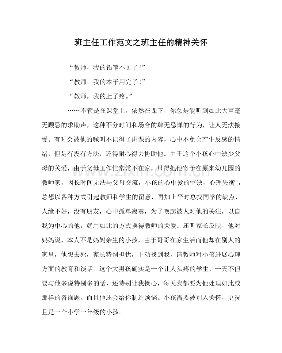 班主任工作范文班主任的精神关怀.doc_第1页