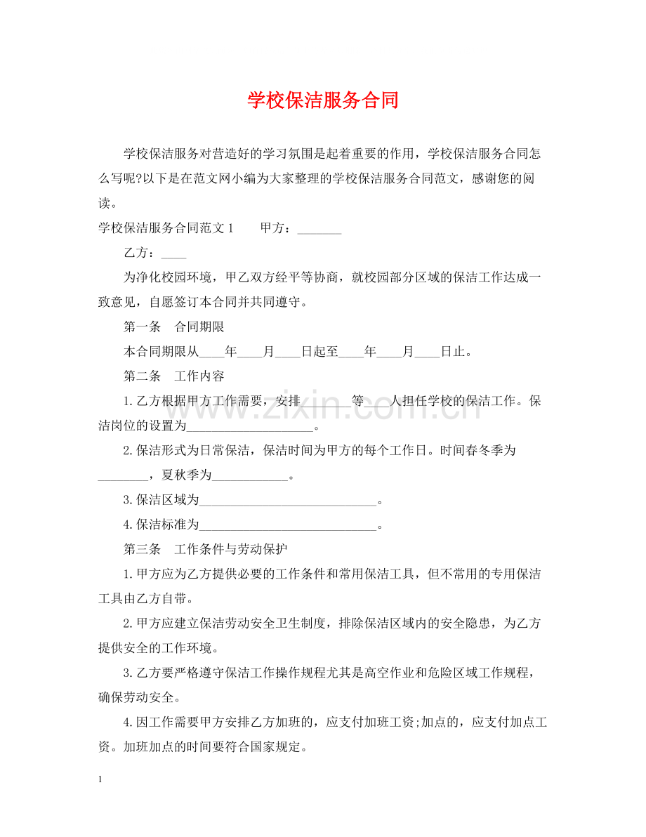 学校保洁服务合同.docx_第1页