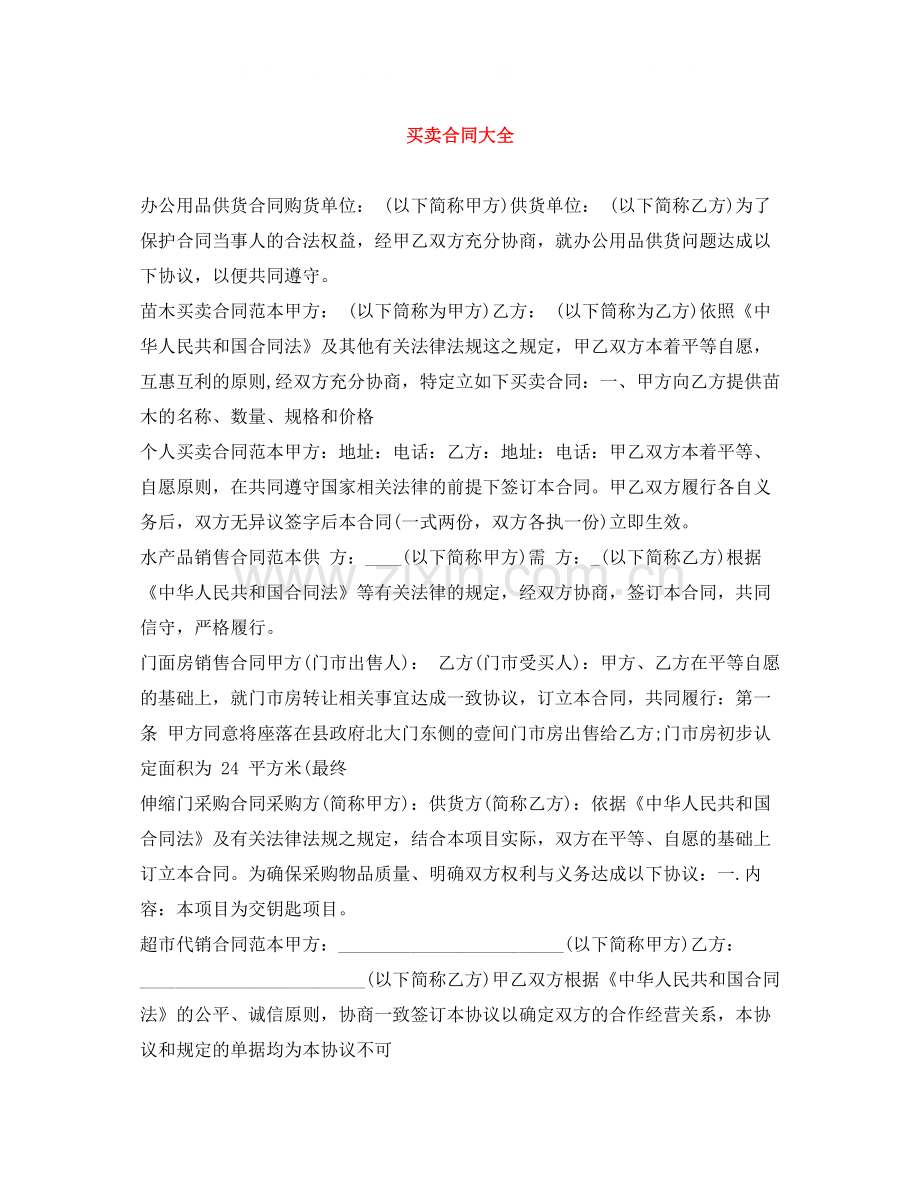 买卖合同大全.docx_第1页
