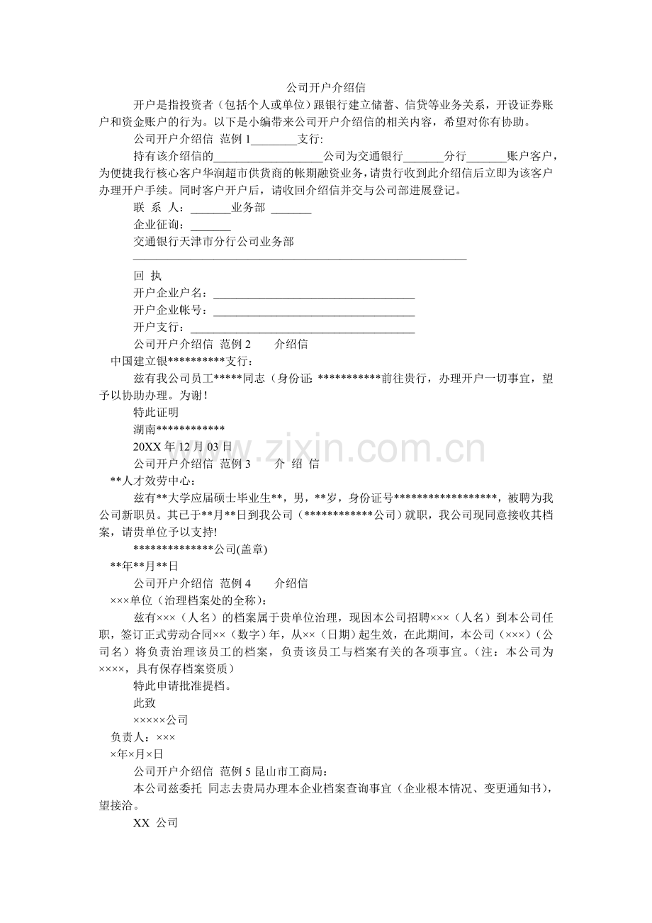 公司开户介绍信.doc_第1页