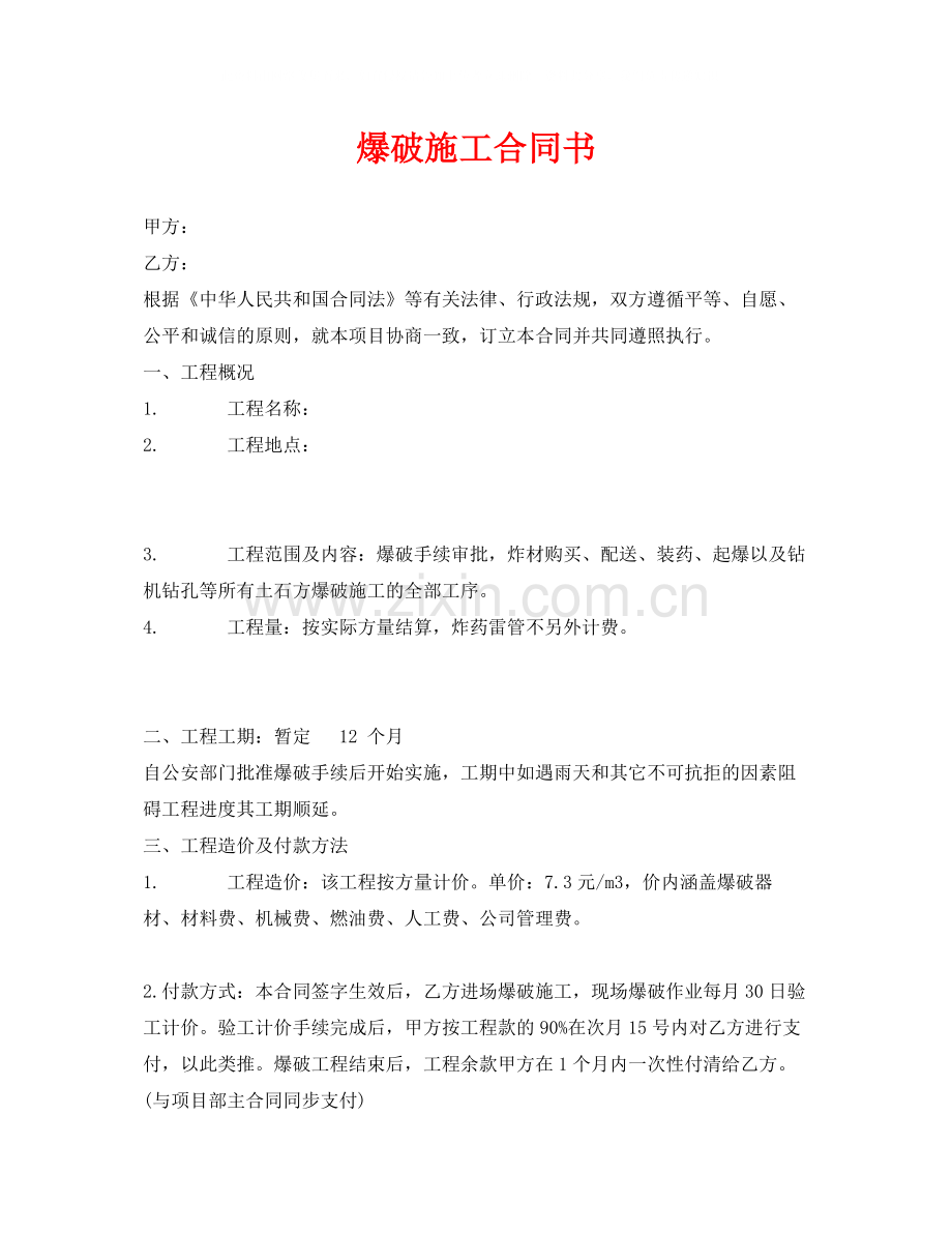 《安全管理文档》之爆破施工合同书.docx_第1页