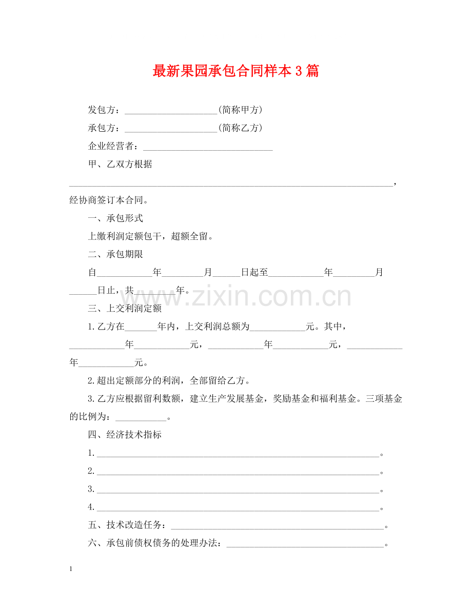 果园承包合同样本3篇.docx_第1页