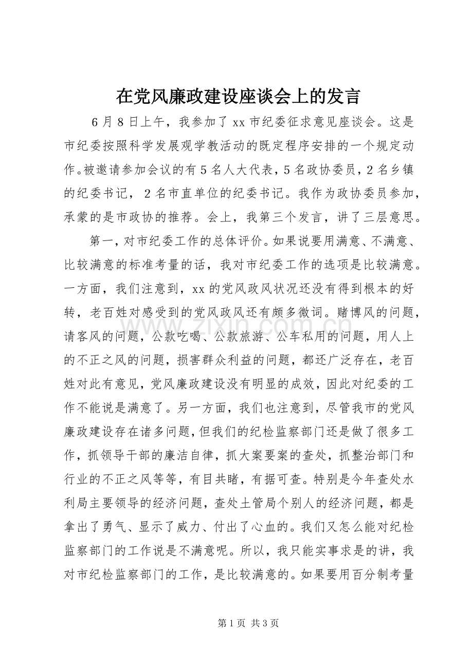 在党风廉政建设座谈会上的发言稿.docx_第1页
