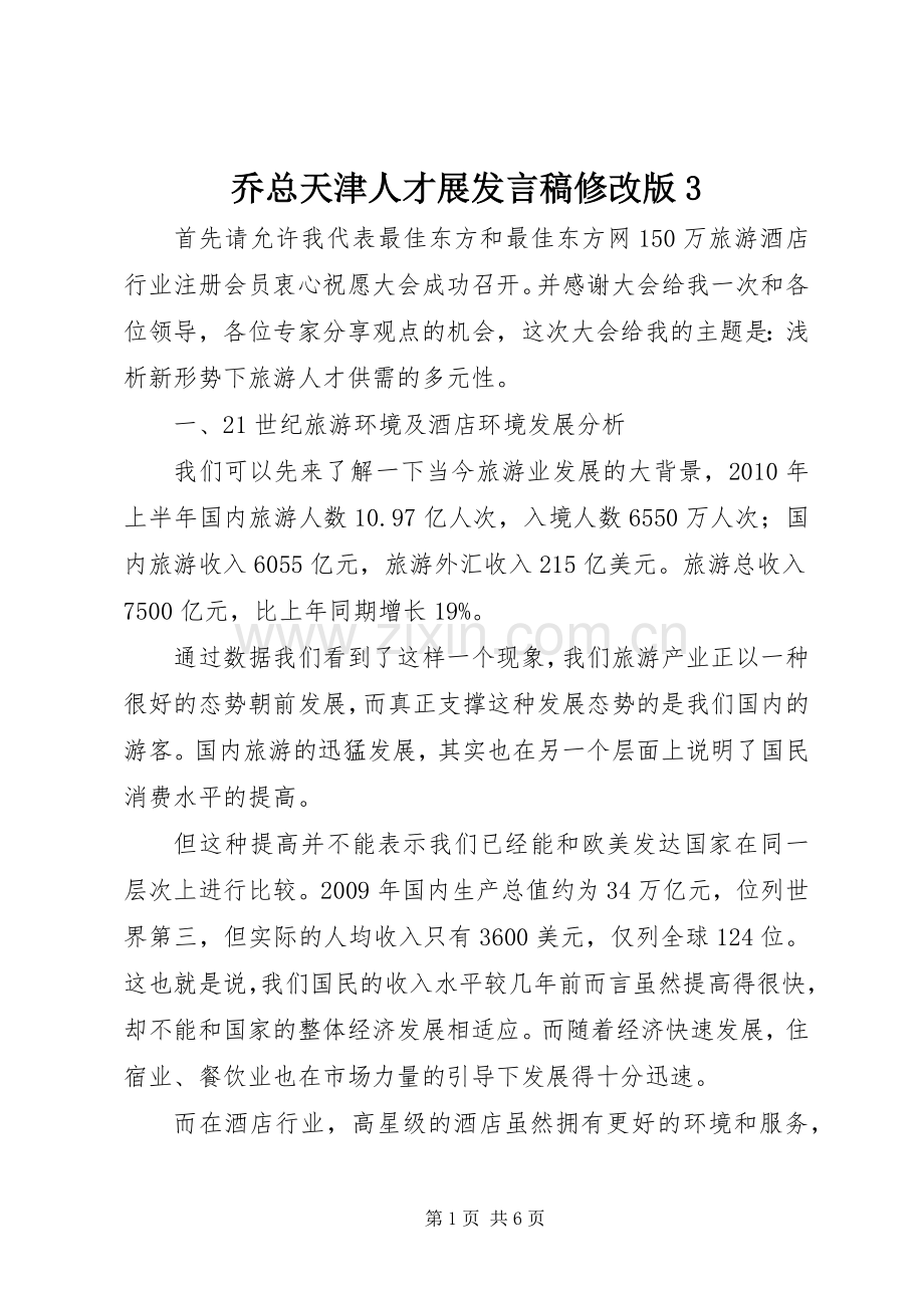 乔总天津人才展发言修改版3.docx_第1页