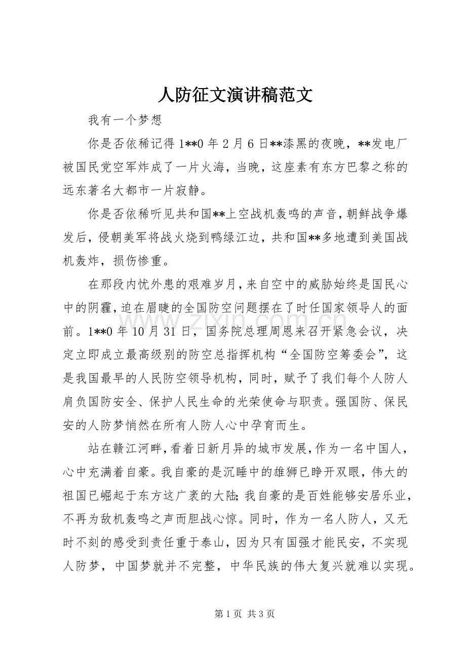 人防征文演讲稿范文.docx_第1页