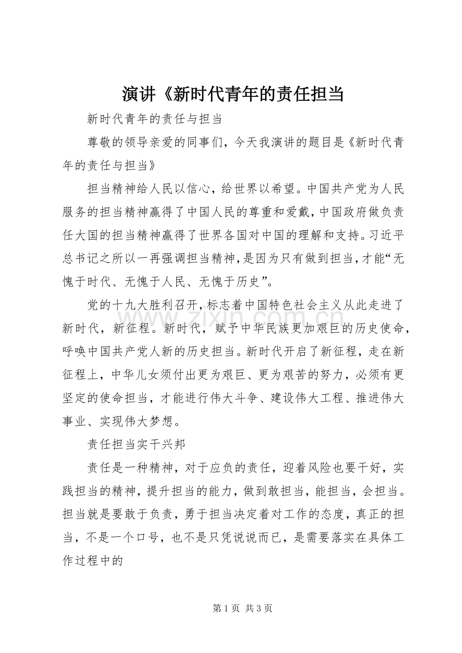 演讲《新时代青年的责任担当.docx_第1页