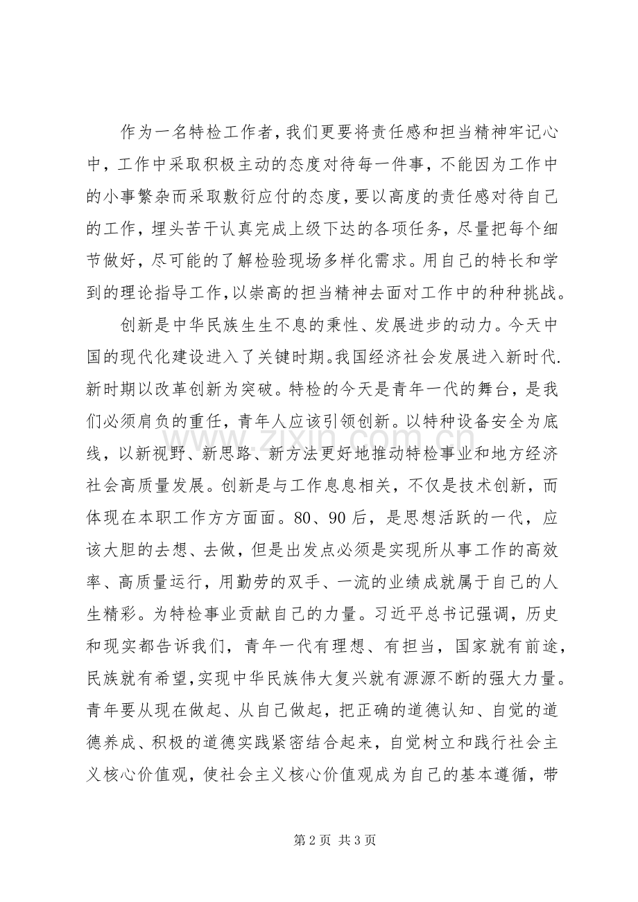 演讲《新时代青年的责任担当.docx_第2页