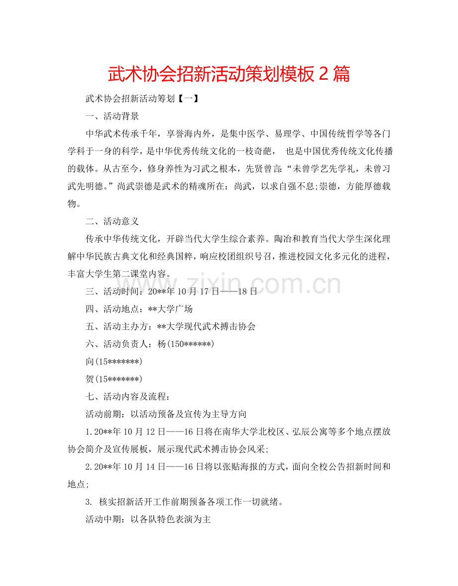 武术协会招新活动策划模板2篇.doc_第1页