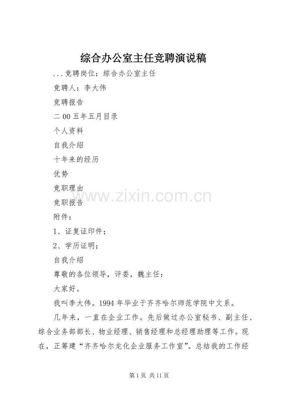 综合办公室主任竞聘演说 (4).docx_第1页