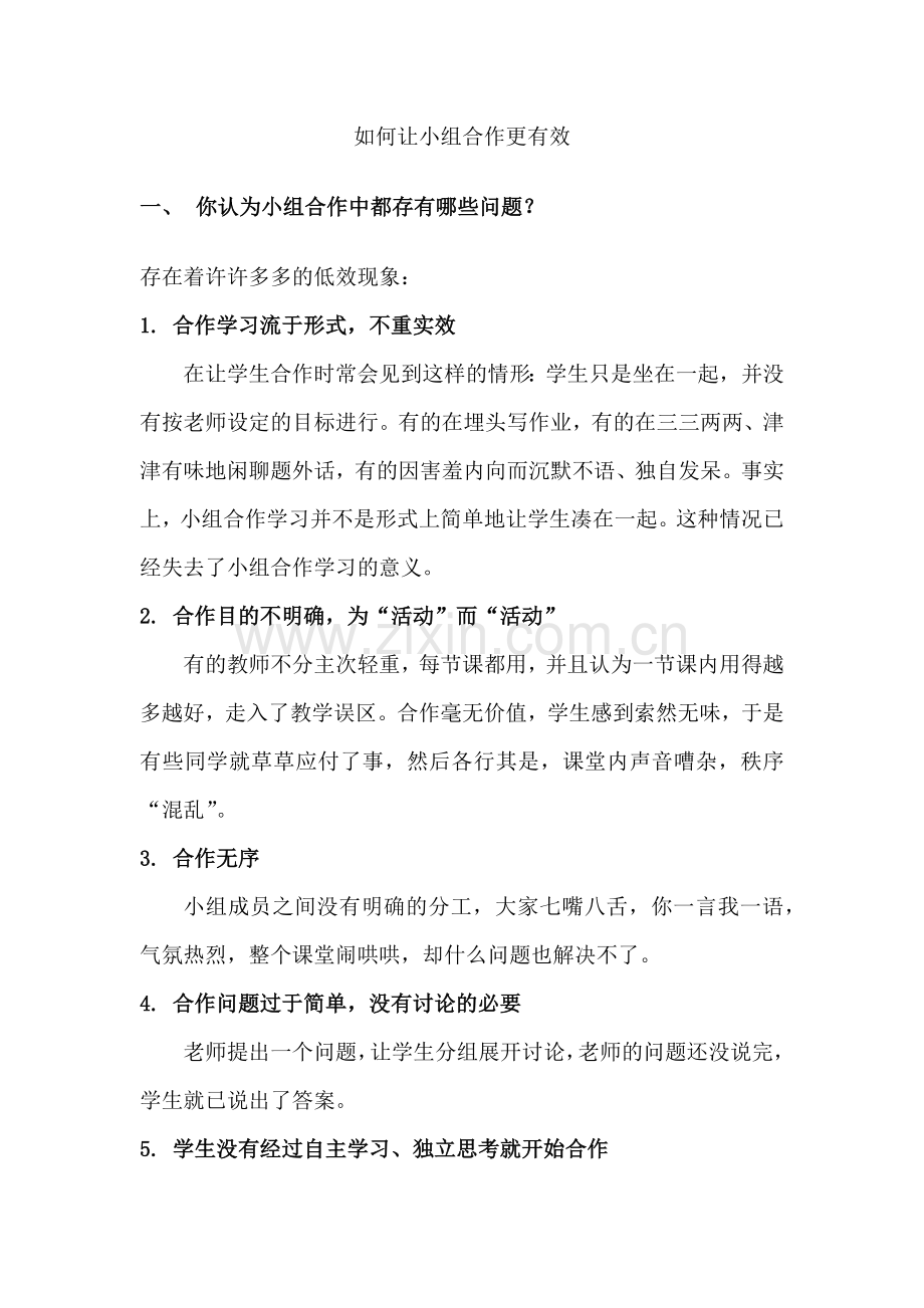 如何让小组合作更有效.docx_第1页