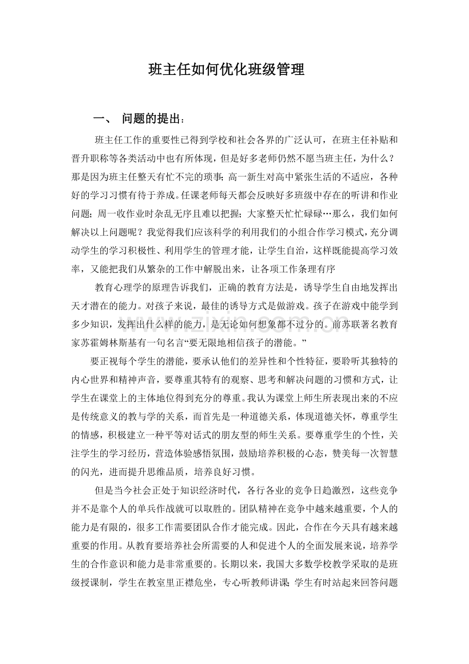 优化班级管理.doc_第1页