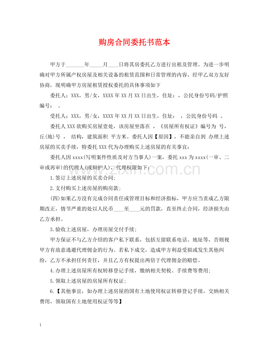 购房合同委托书范本.docx_第1页