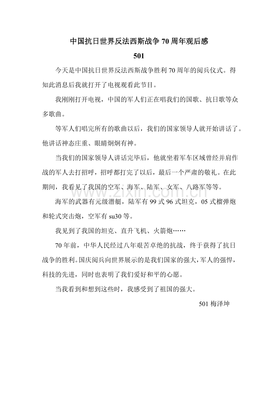 中国抗日世界反法西斯战争70周年观后感.doc_第1页