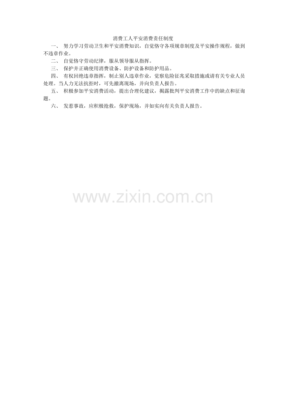 生产工ۥ人安全生产责任制度.doc_第1页
