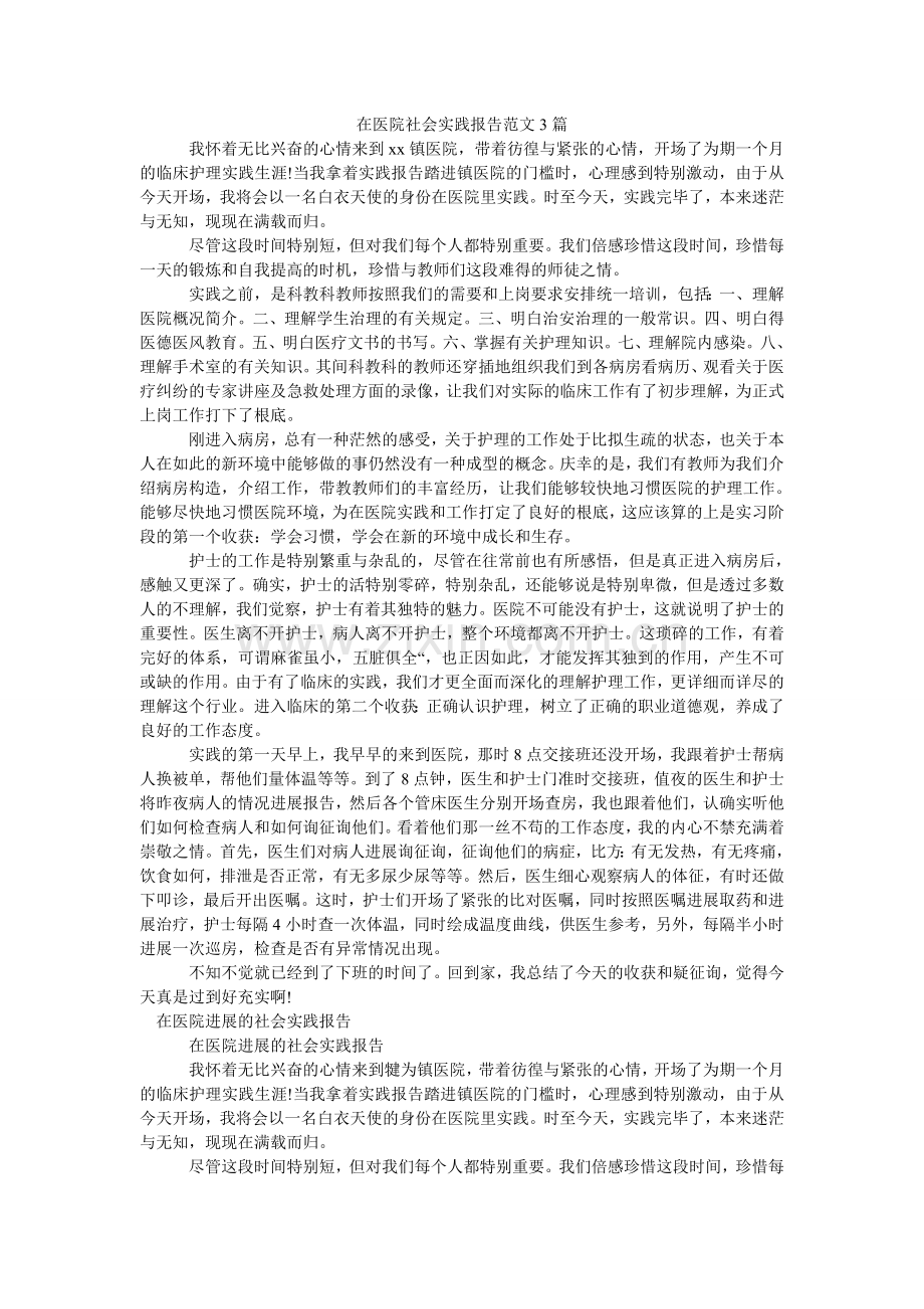在医院ۥ社会实践报告范文3篇.doc_第1页