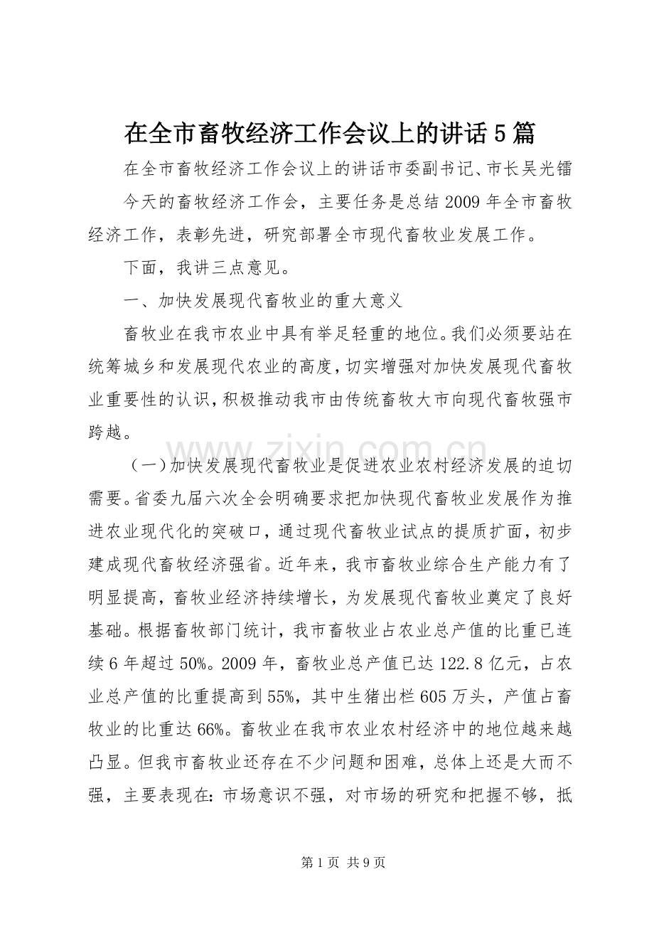 在全市畜牧经济工作会议上的讲话5篇.docx_第1页