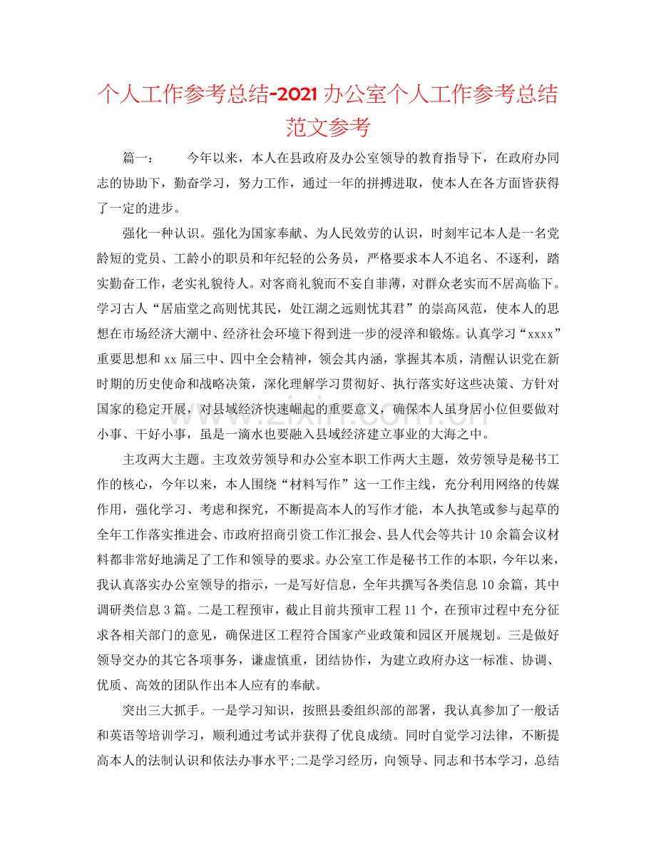 个人工作参考总结-2024办公室个人工作参考总结范文参考.doc_第1页