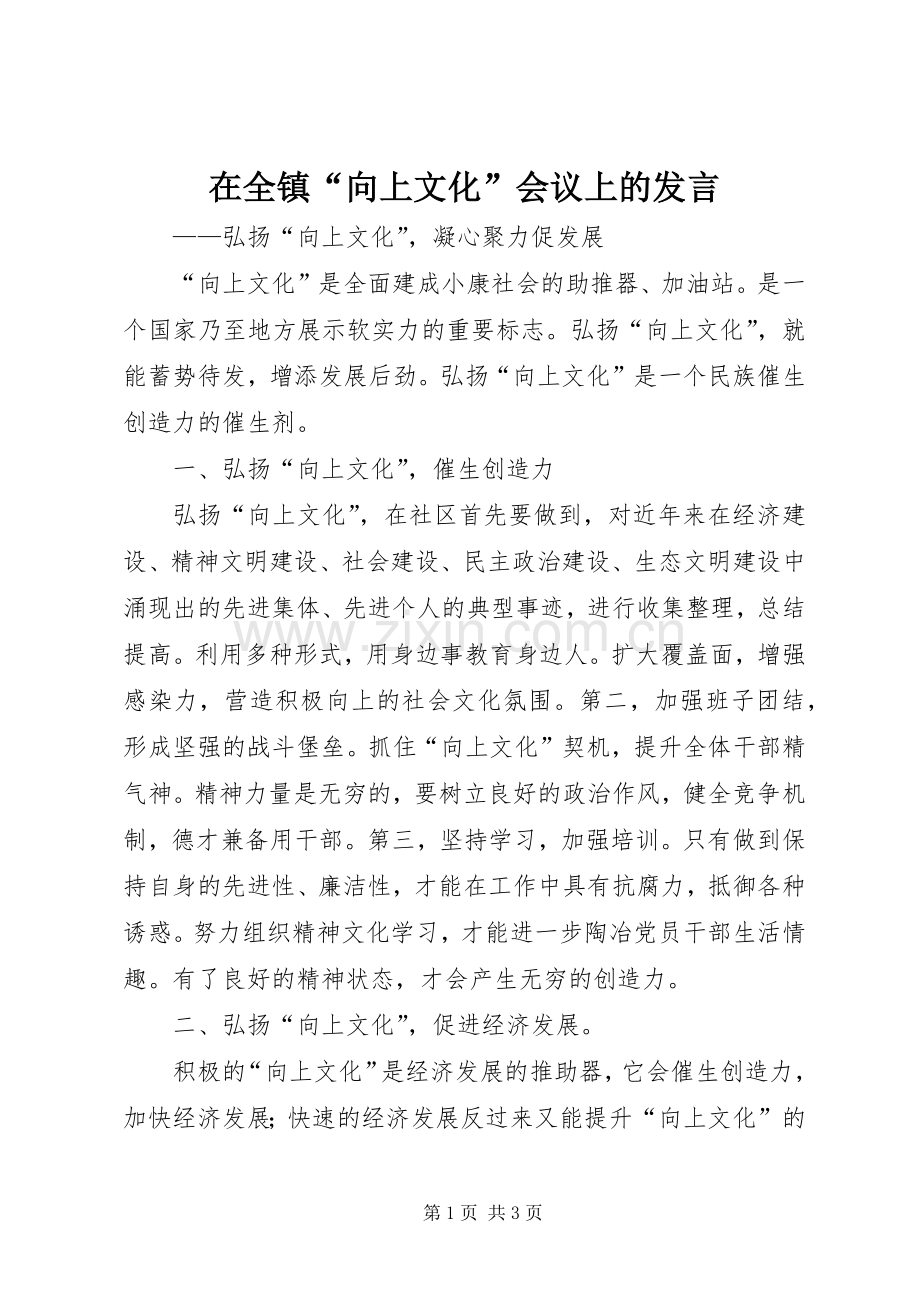 在全镇“向上文化”会议上的发言稿.docx_第1页