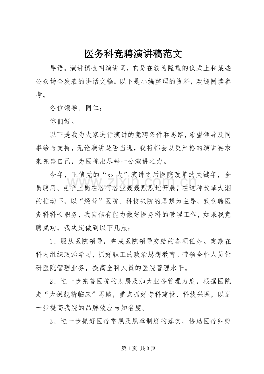 医务科竞聘演讲稿.docx_第1页