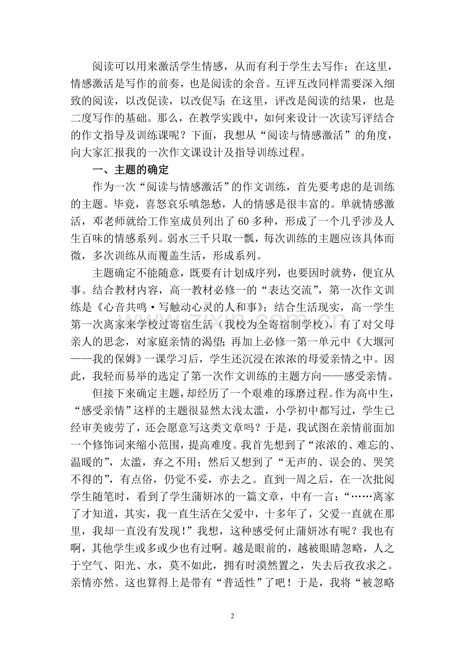JS周南中学胡锦云-微案例：读写评一体作文训练的课型设计.doc_第2页