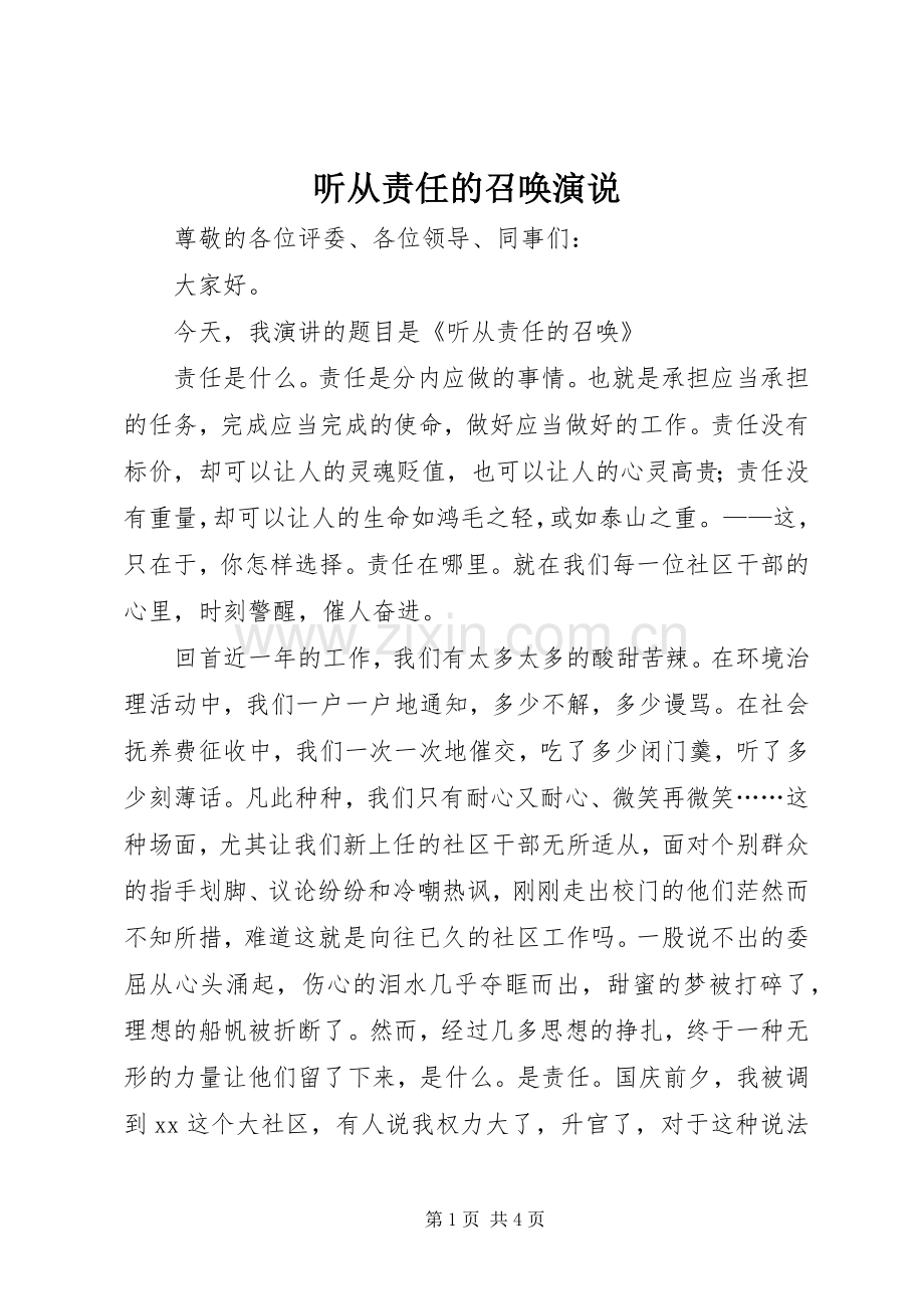 听从责任的召唤演说稿.docx_第1页