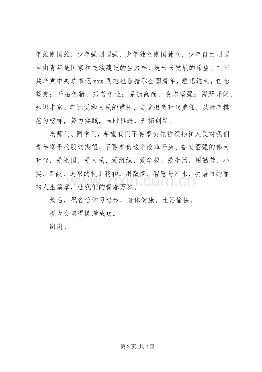 共青团城望一中委员会表大会开幕式演讲致辞.docx_第2页