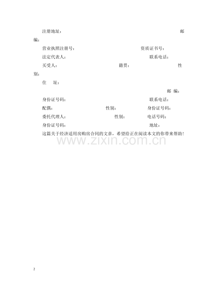 经济适用房购房合同2.docx_第2页