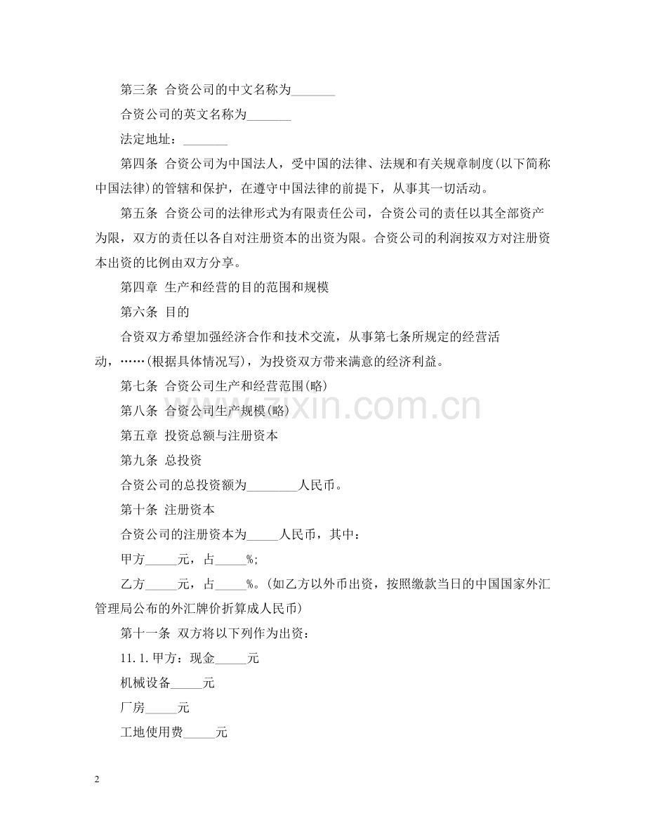 中外合资经营合同模板.docx_第2页