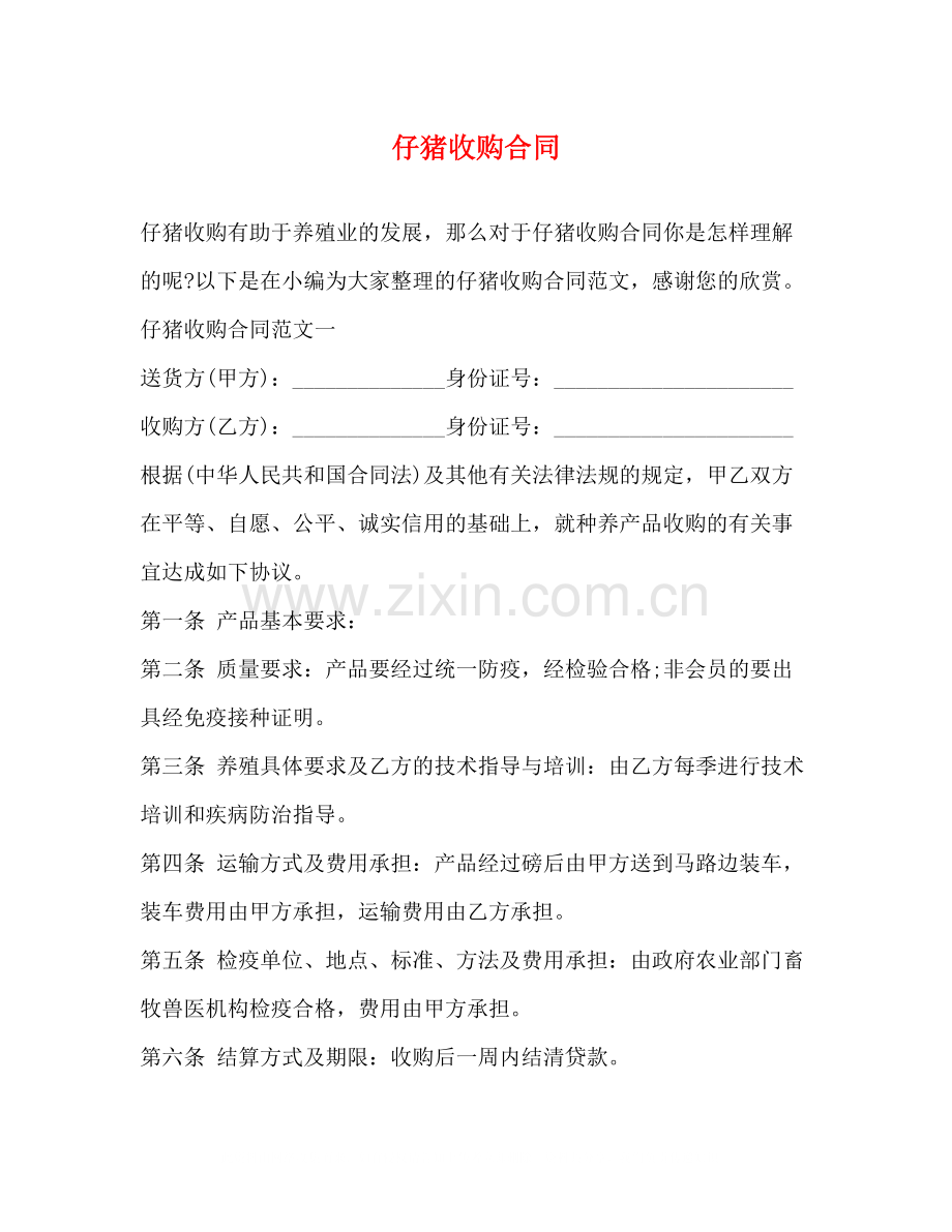 仔猪收购合同2).docx_第1页