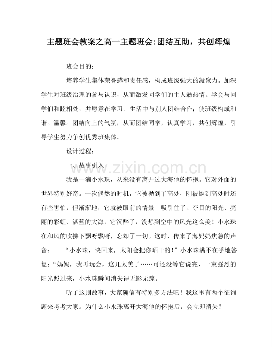 主题班会教案高一主题班会-团结互助共创辉煌.doc_第1页