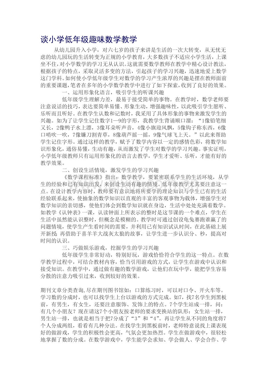 谈小学低年级趣味数学教学.doc_第1页