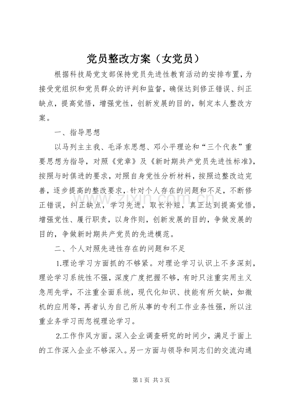 党员整改实施方案（女党员） .docx_第1页