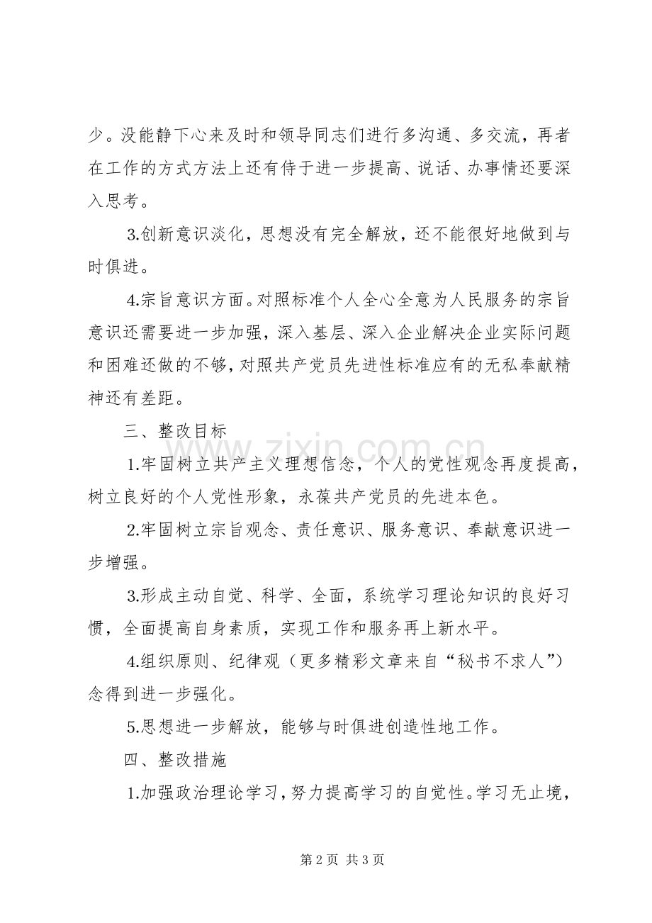 党员整改实施方案（女党员） .docx_第2页