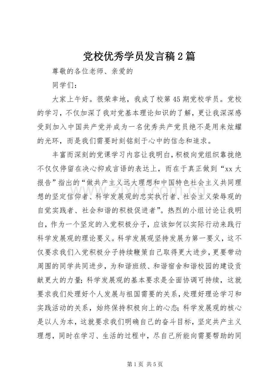 党校优秀学员发言2篇(2).docx_第1页