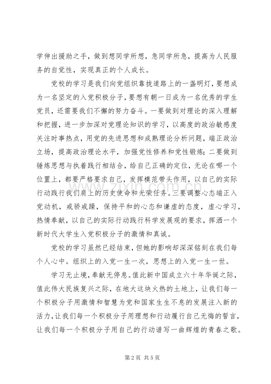 党校优秀学员发言2篇(2).docx_第2页