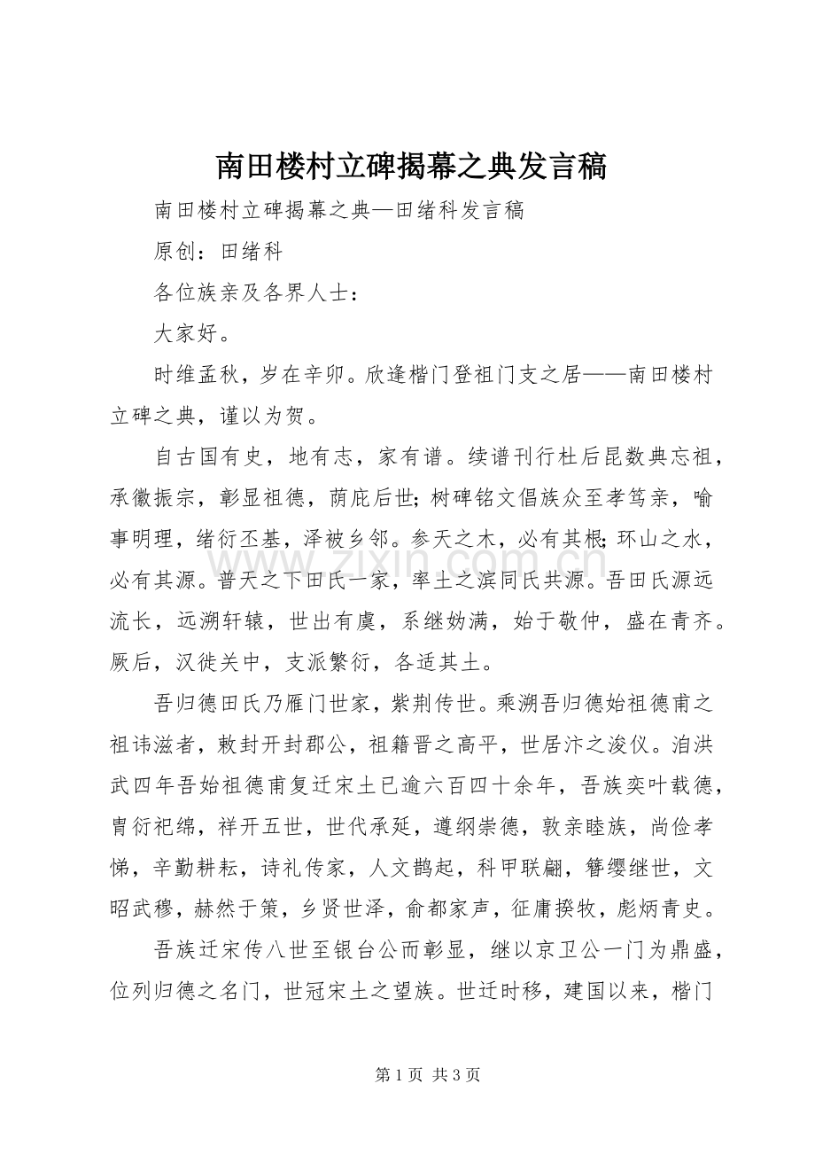 南田楼村立碑揭幕之典发言.docx_第1页