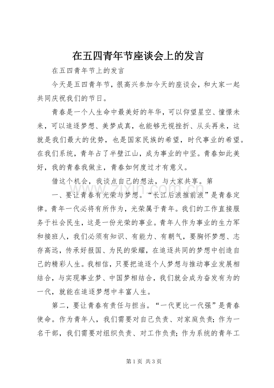 在五四青年节座谈会上的发言稿 (3).docx_第1页