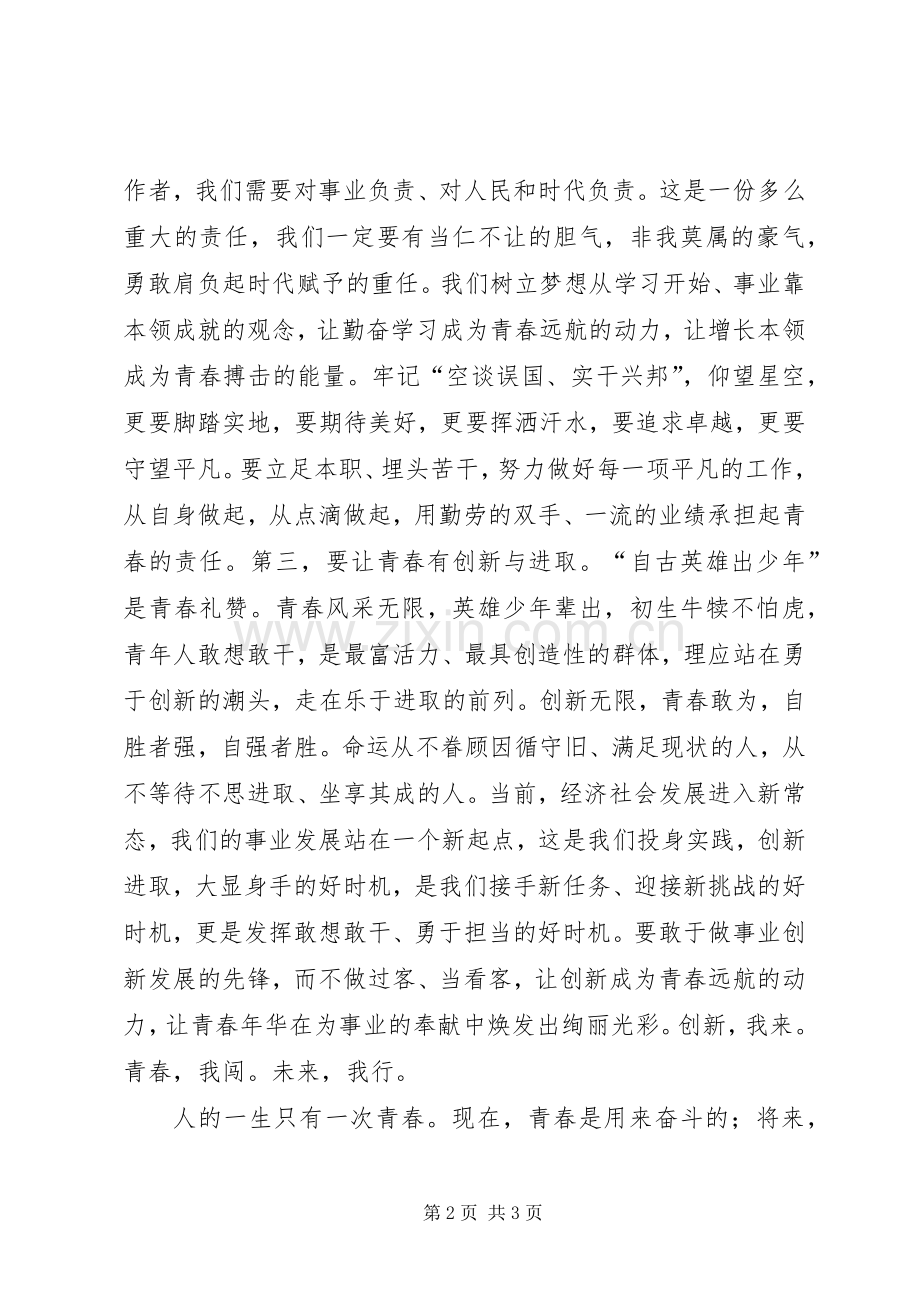 在五四青年节座谈会上的发言稿 (3).docx_第2页