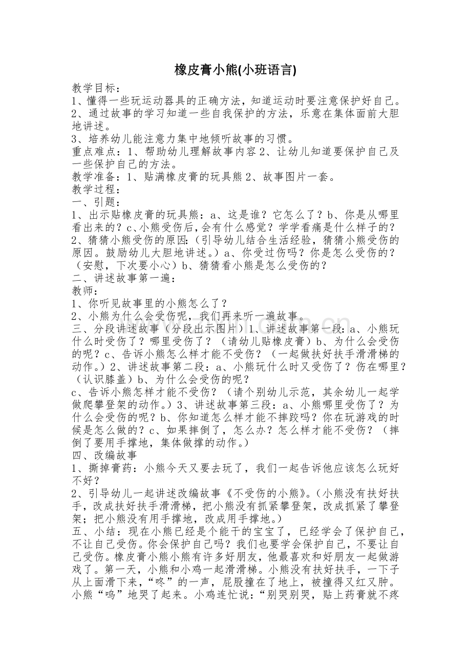 橡皮膏小熊.docx_第1页