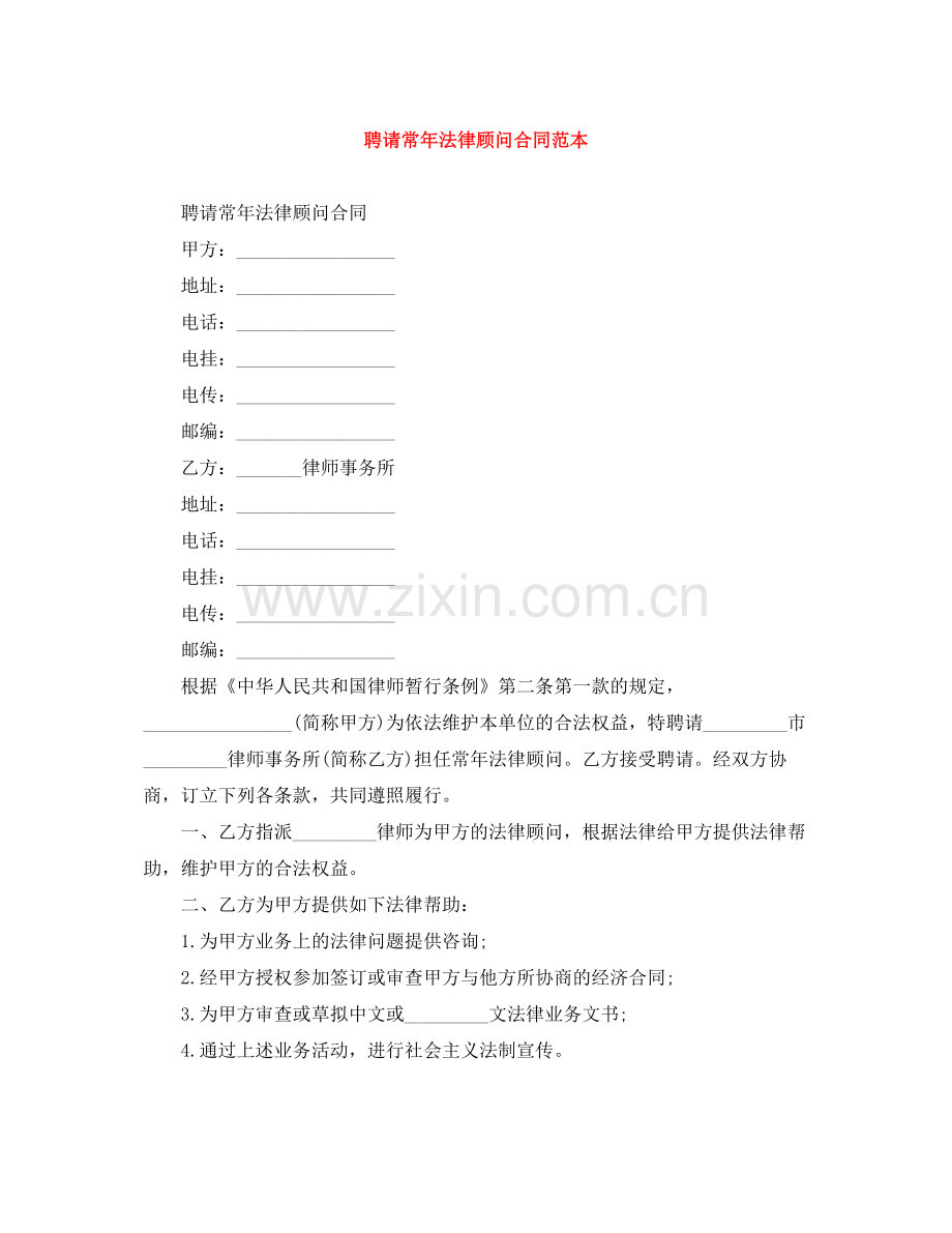 聘请常年法律顾问合同范本.docx_第1页