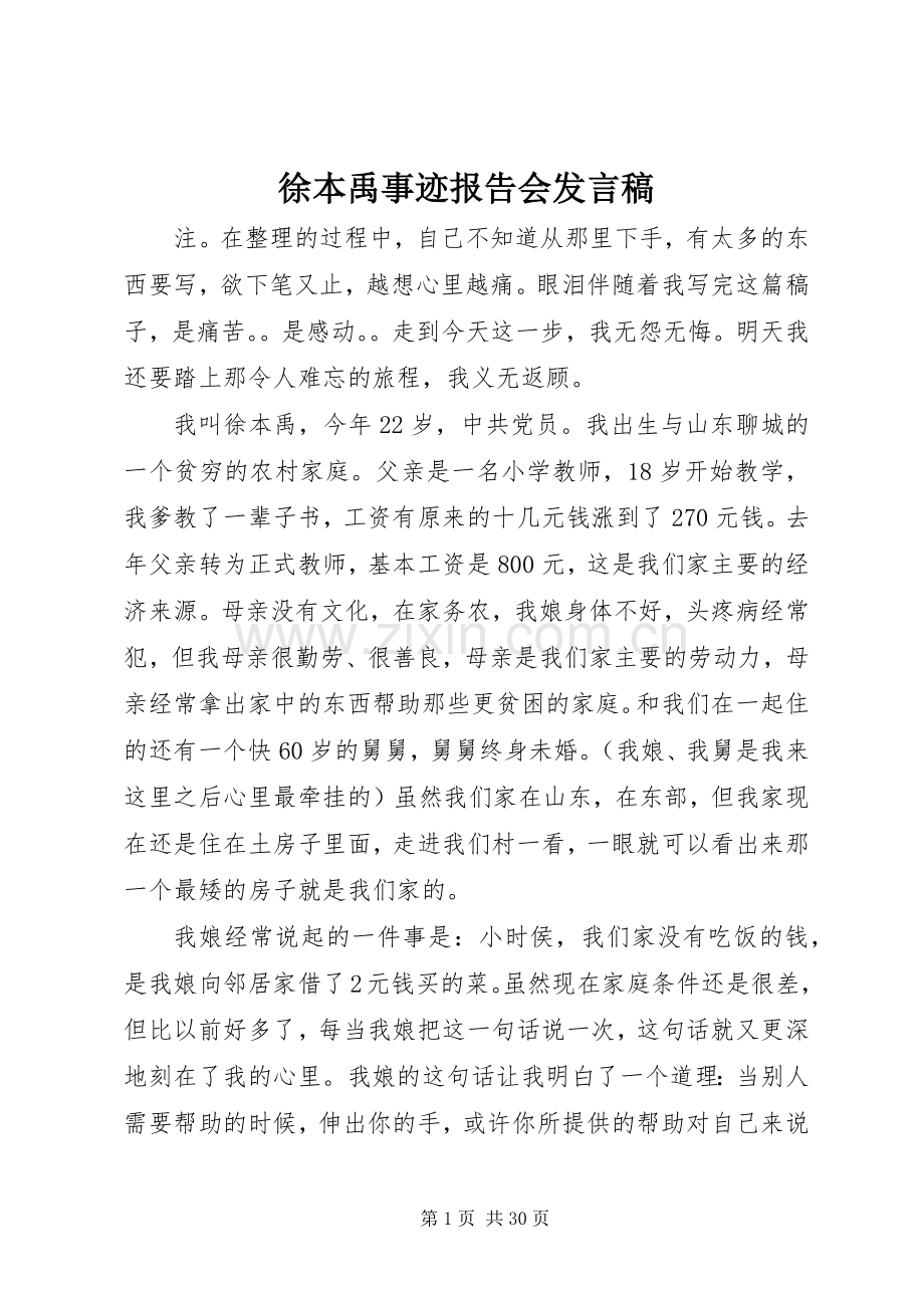 徐本禹事迹报告会发言.docx_第1页