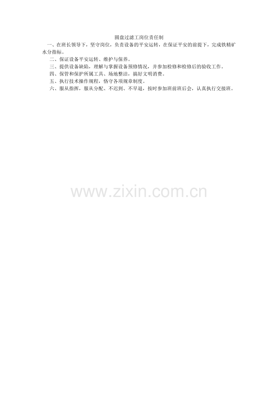 圆盘过ۥ滤工岗位责任制.doc_第1页