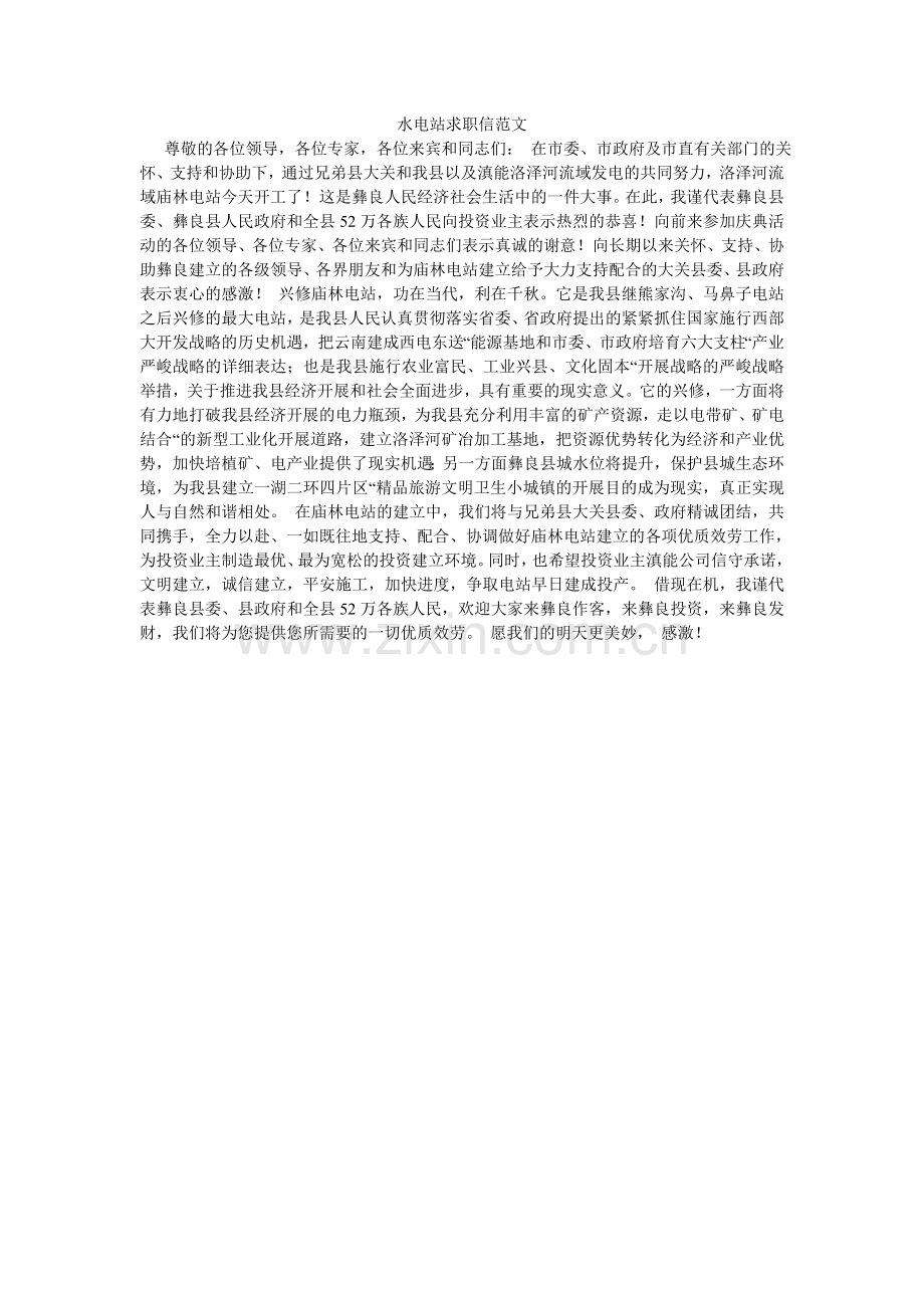 水电站ۥ求职信范文.doc_第1页